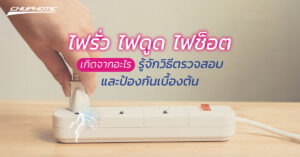 ไฟรั่ว ไฟดูด ไฟช็อต เกิดจากอะไร รู้จักวิธีตรวจสอบและป้องกันเบื้องต้น