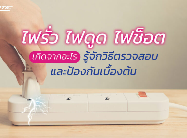ไฟรั่ว ไฟดูด ไฟช็อต เกิดจากอะไร รู้จักวิธีตรวจสอบและป้องกันเบื้องต้น