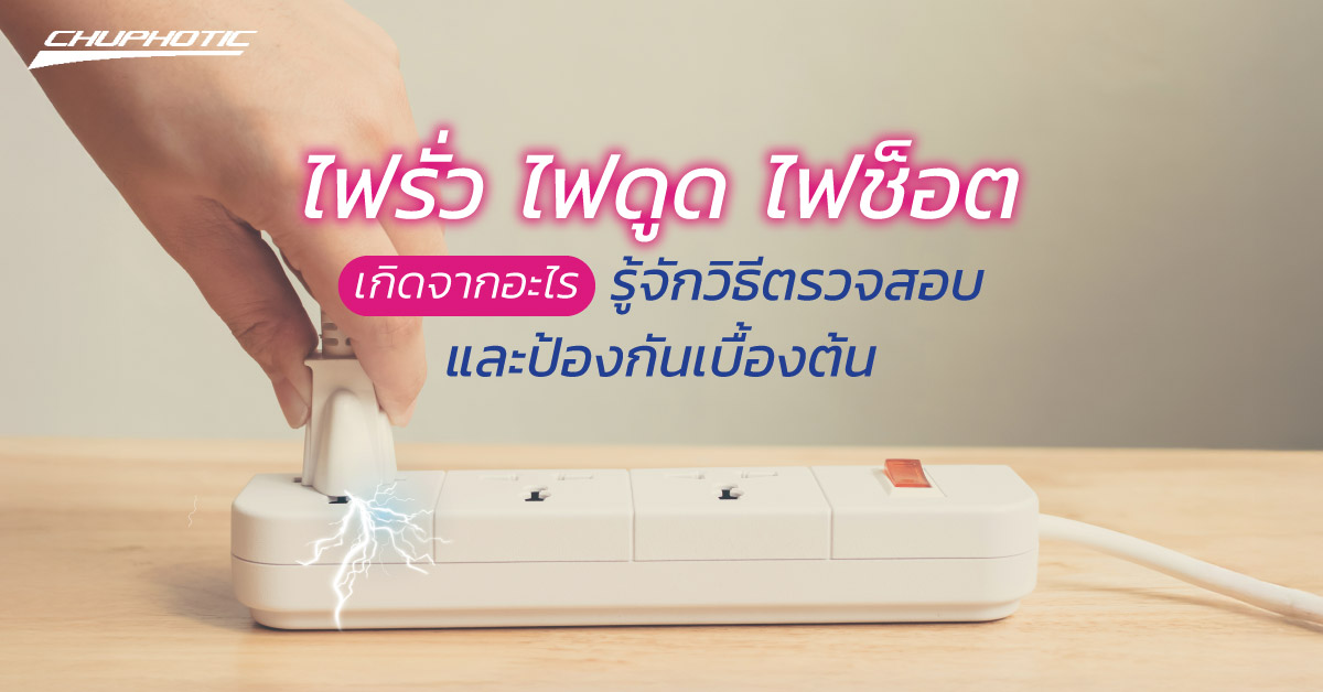 ไฟรั่ว ไฟดูด ไฟช็อต เกิดจากอะไร รู้จักวิธีตรวจสอบและป้องกันเบื้องต้น