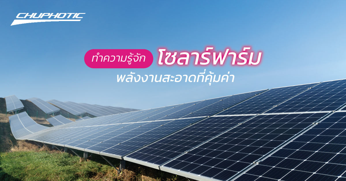 ทำความรู้จัก โซลาร์ฟาร์ม พลังงานสะอาดที่คุ้มค่า
