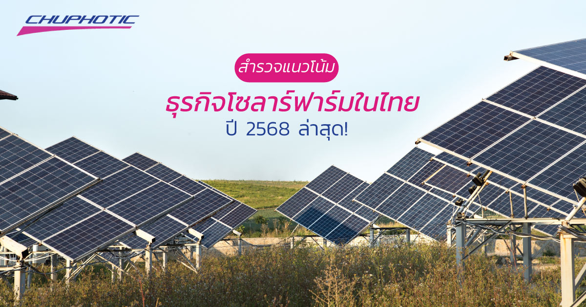 สำรวจแนวโน้มธุรกิจโซลาร์ฟาร์มในไทยปี 2568 ล่าสุด!