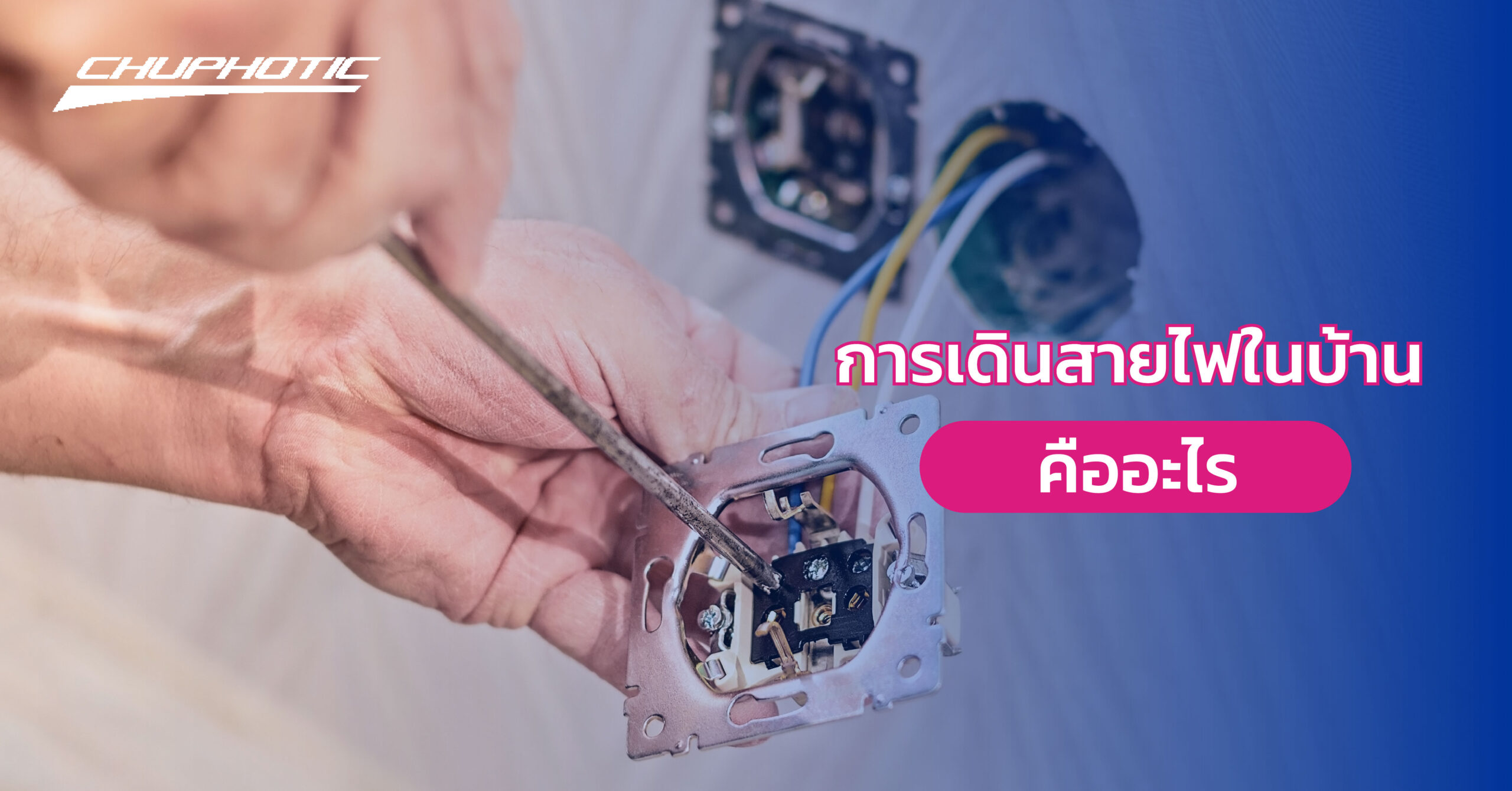 การเดินสายไฟในบ้าน คืออะไร