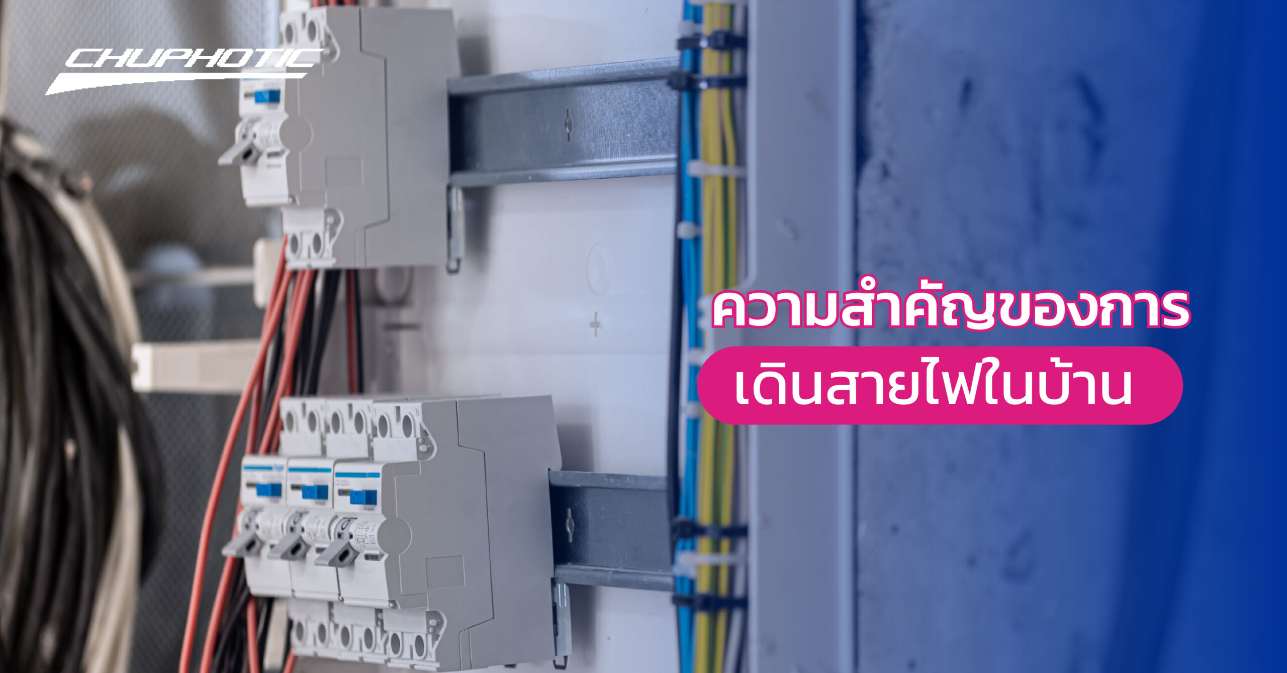 ความสำคัญของการเดินสายไฟในบ้าน