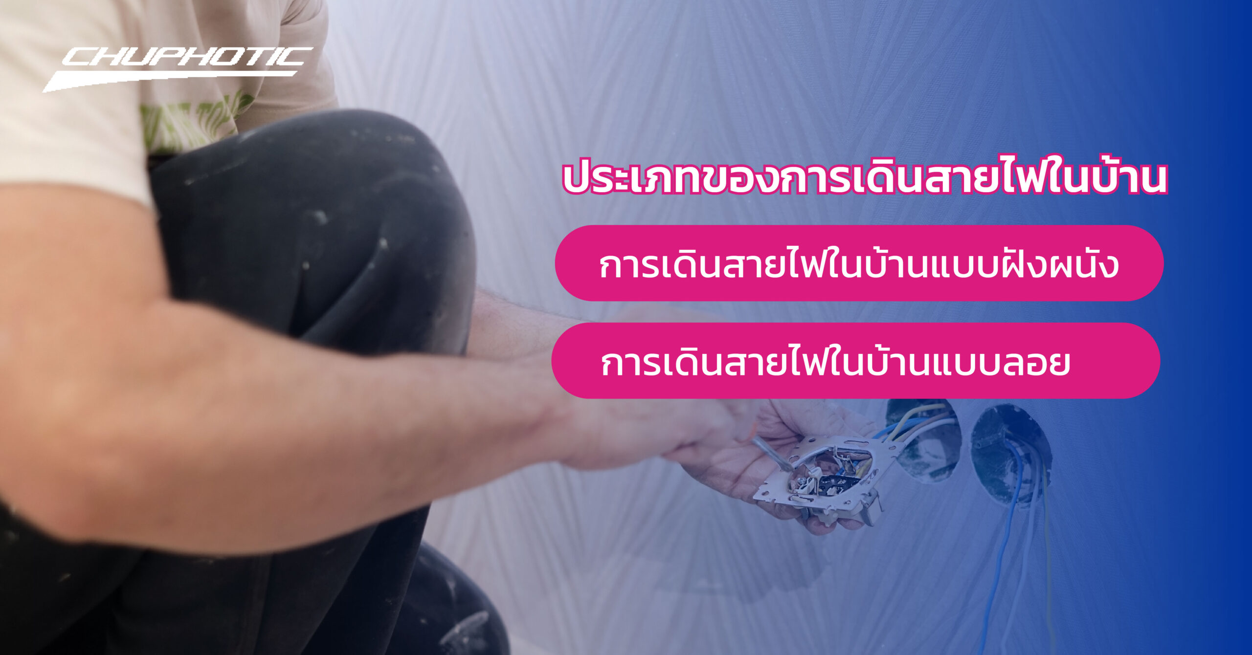 ประเภทของการเดินสายไฟในบ้าน