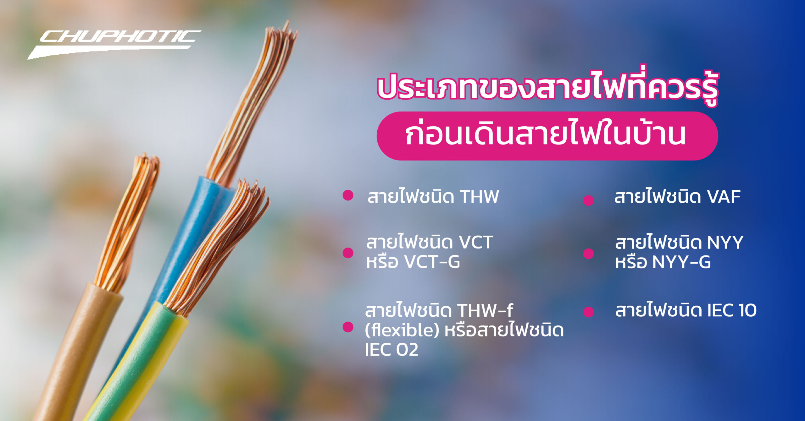 ประเภทของสายไฟที่ควรรู้ ก่อนเดินสายไฟในบ้าน