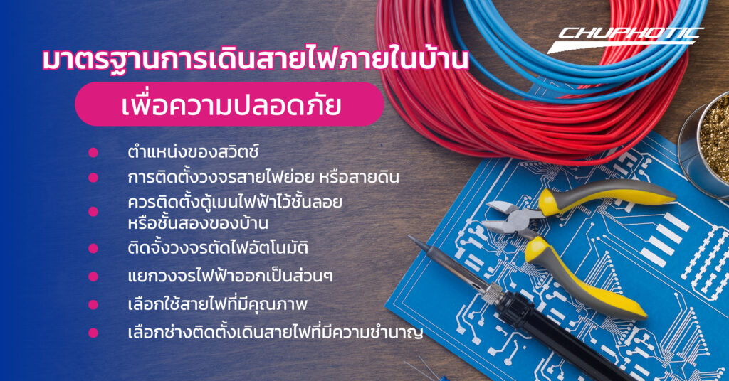 มาตรฐานการเดินสายไฟภายในบ้าน เพื่อความปลอดภัย