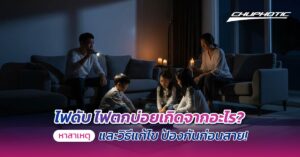 ไฟดับ ไฟตกบ่อยเกิดจากอะไร? หาสาเหตุและวิธีแก้ไข ป้องกันก่อนสาย!