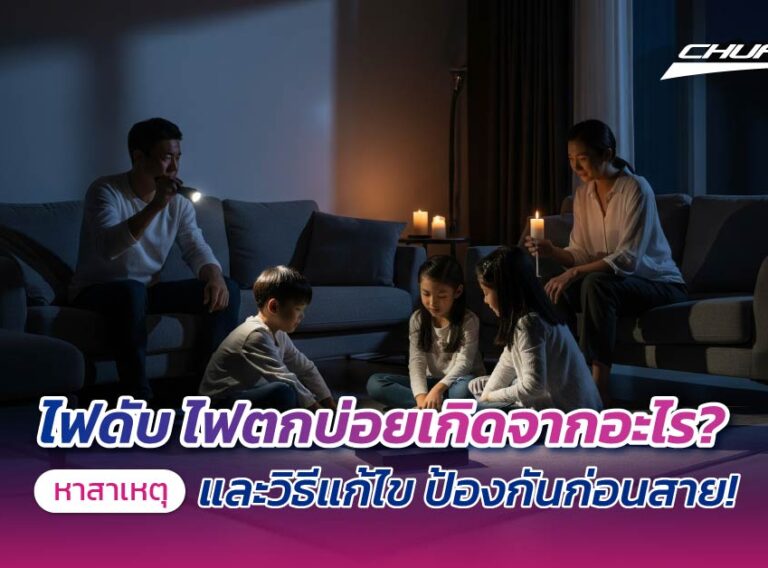 ไฟดับ ไฟตกบ่อยเกิดจากอะไร? หาสาเหตุและวิธีแก้ไข ป้องกันก่อนสาย!