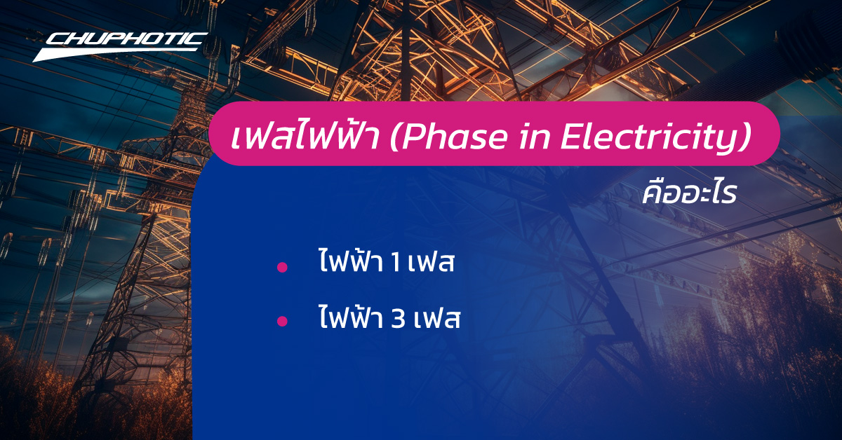 เฟสไฟฟ้า (Phase in Electricity) คืออะไร