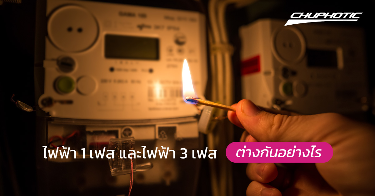 ไฟฟ้า 1 เฟส และไฟฟ้า 3 เฟส ต่างกันอย่างไร