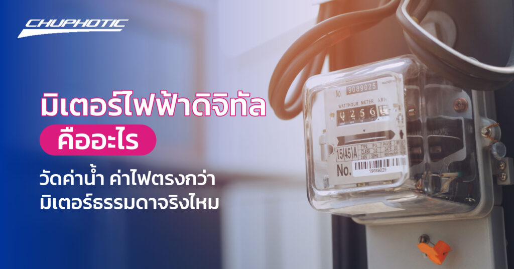 มิเตอร์ไฟฟ้าดิจิทัลคืออะไร วัดค่าน้ำ ค่าไฟตรงกว่ามิเตอร์ธรรมดาจริงไหม