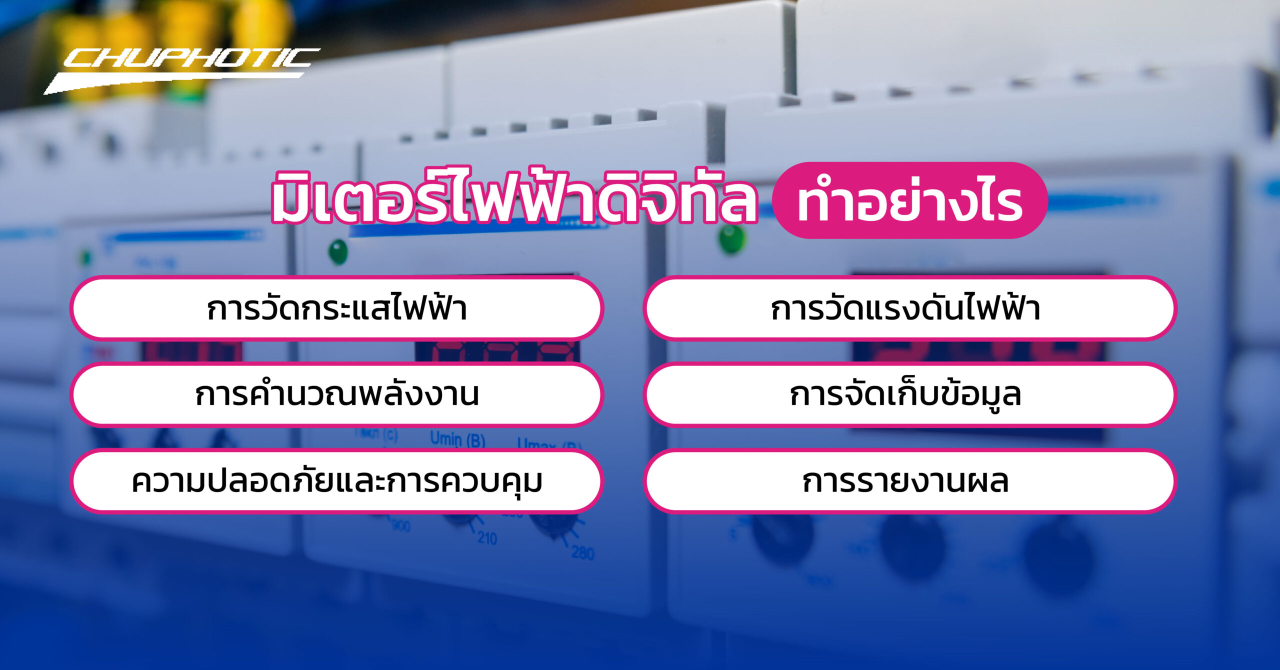 มิเตอร์ไฟฟ้าดิจิทัล ทำงานอย่างไร