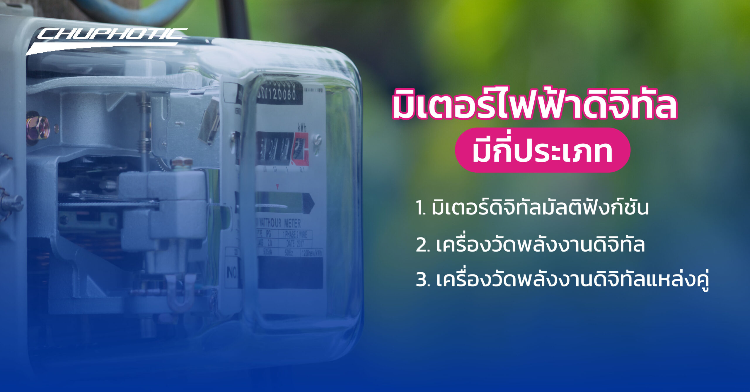 มิเตอร์ไฟฟ้าดิจิทัล มีกี่ประเภท