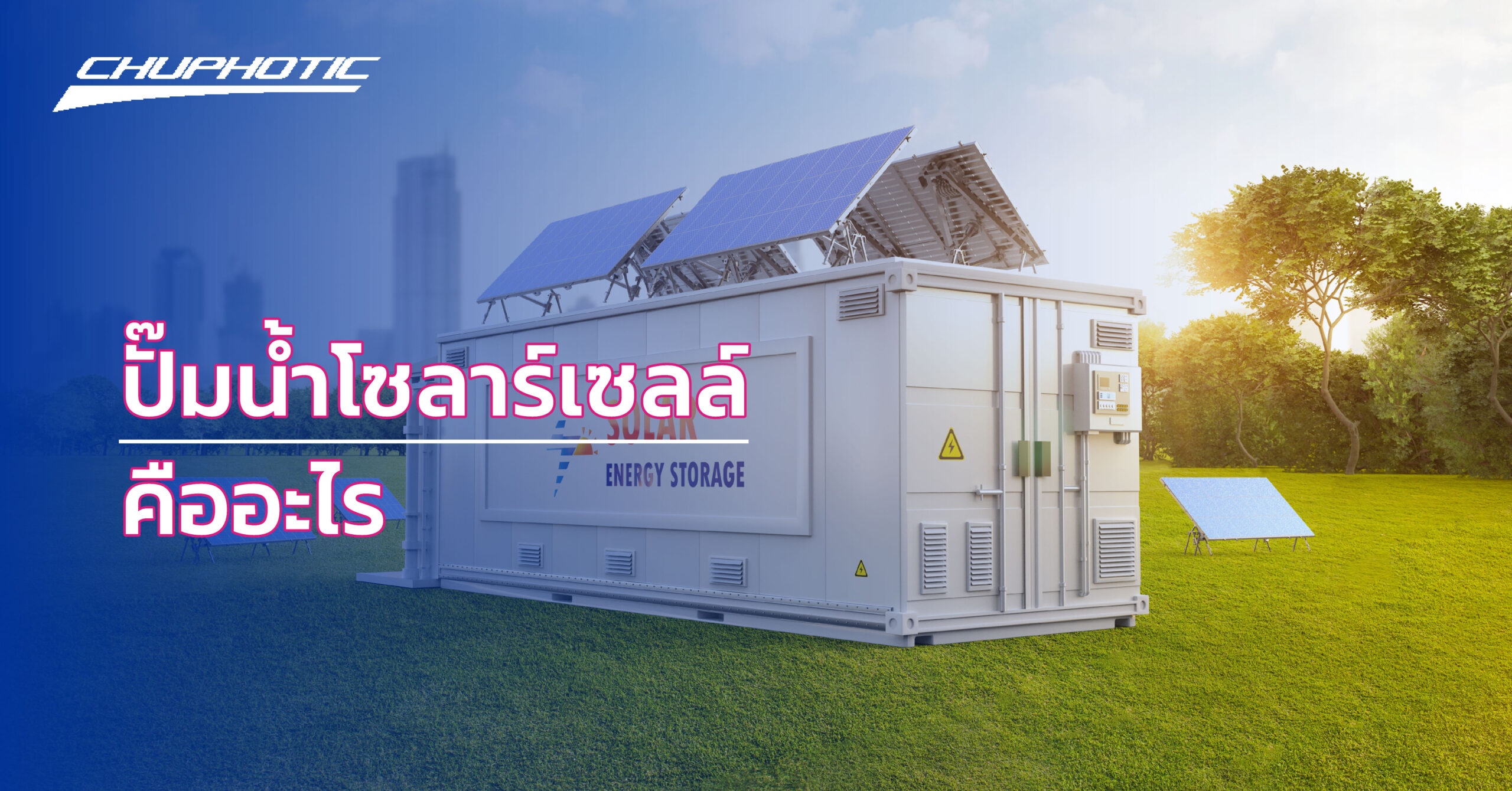 ปั๊มน้ำโซลาร์เซลล์ คืออะไร