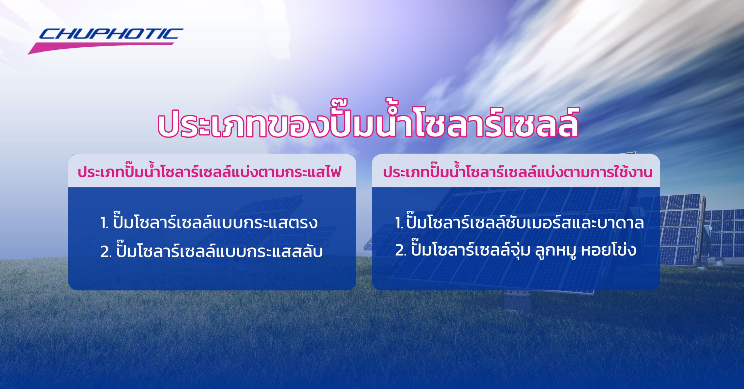ประเภทของปั๊มน้ำโซลาร์เซลล์