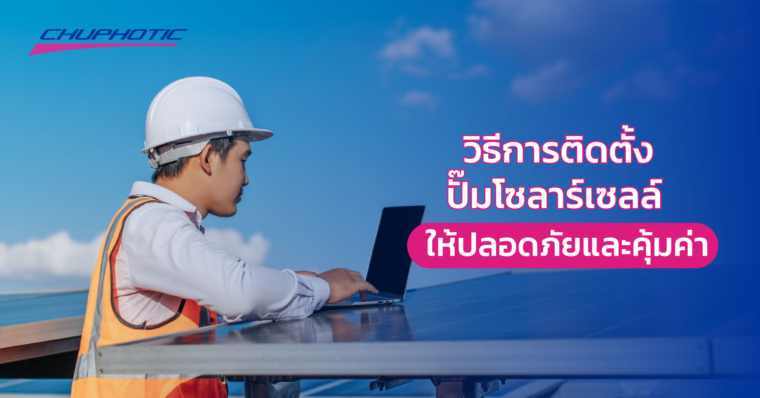 วิธีการติดตั้งปั๊มโซลาร์เซลล์ให้ปลอดภัยและคุ้มค่า