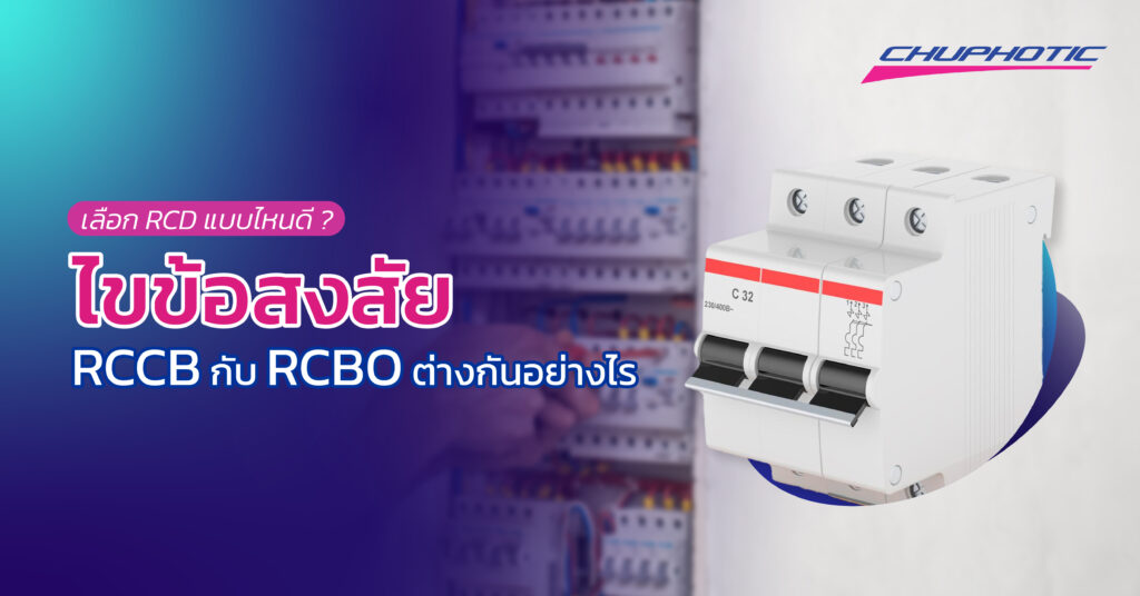 เลือก RCD แบบไหนดี? ไขข้อสงสัย RCCB กับ RCBO ต่างกันอย่างไร