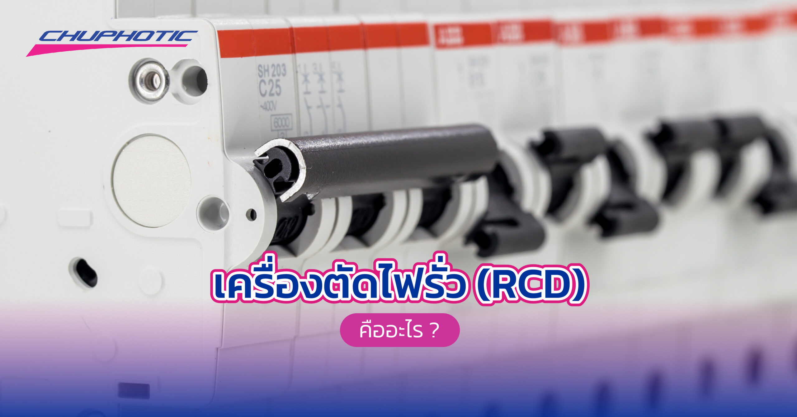 เครื่องตัดไฟรั่ว (RCD) คืออะไร?