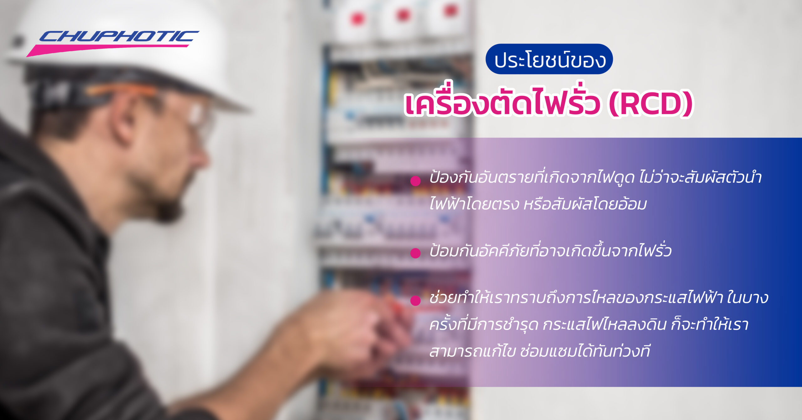 ประโยชน์ของเครื่องตัดไฟรั่ว (RCD)