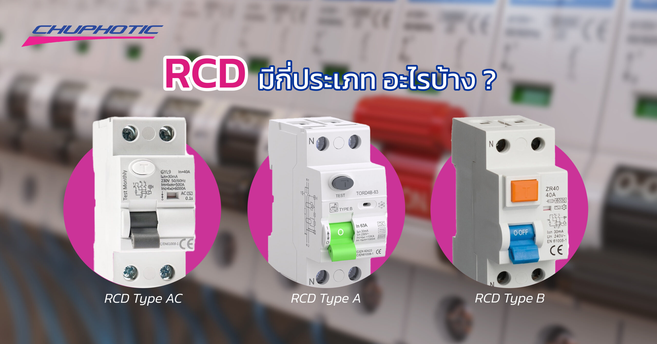 RCD มีกี่ประเภท อะไรบ้าง?