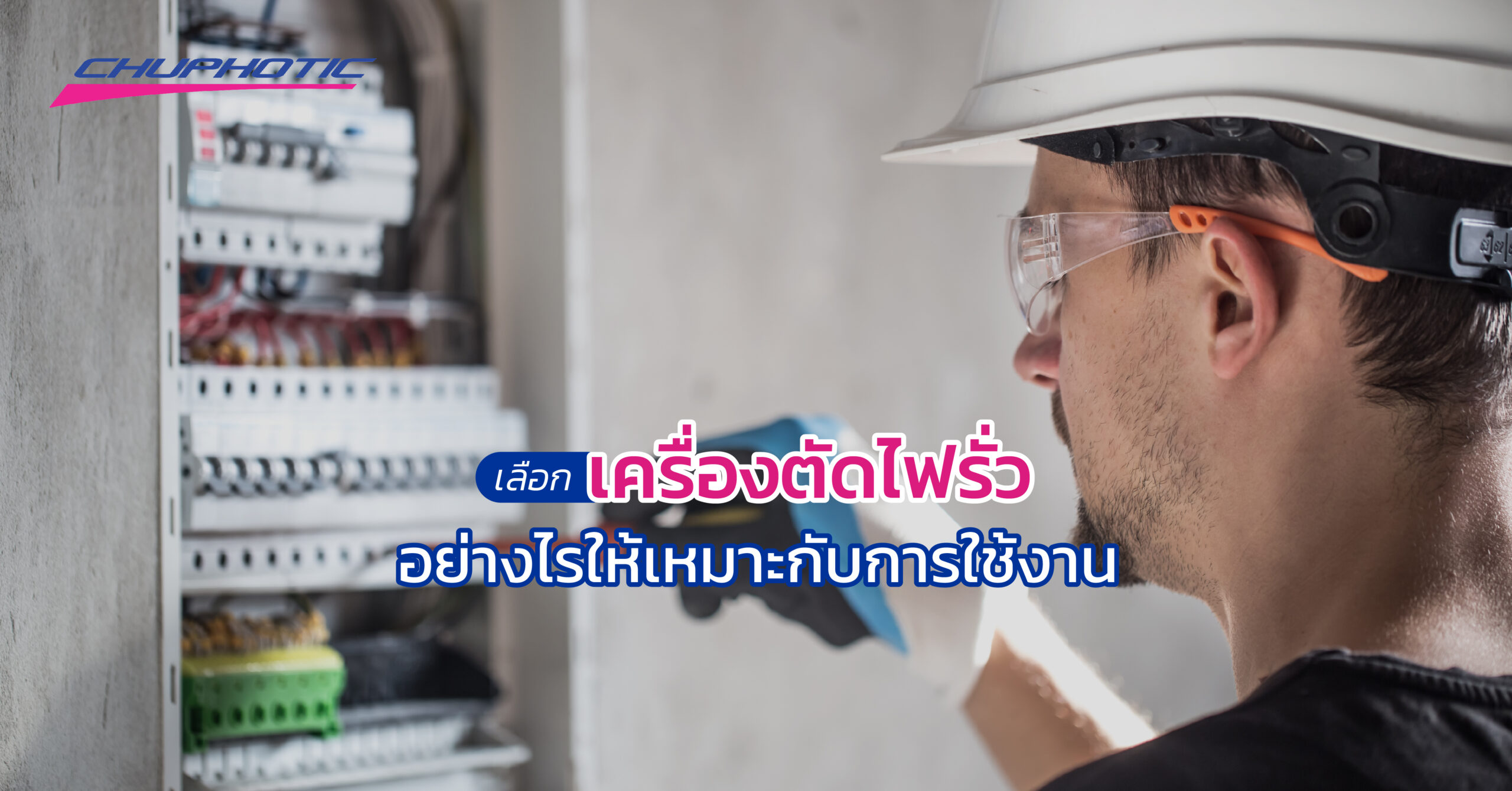 เลือกเครื่องตัดไฟรั่วอย่างไรให้เหมาะกับการใช้งาน