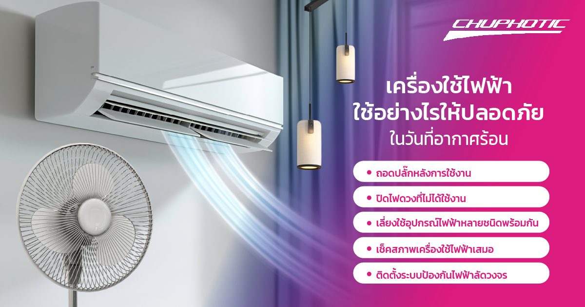 เครื่องใช้ไฟฟ้า ใช้อย่างไรให้ปลอดภัยในวันที่อากาศร้อน
