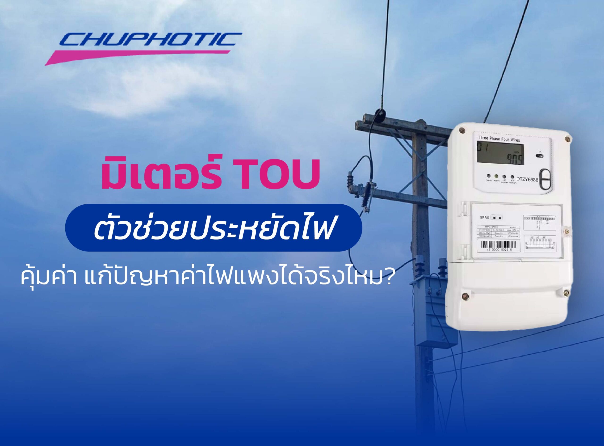 มิเตอร์ TOU ตัวช่วยประหยัดไฟ คุ้มค่า แก้ปัญหาค่าไฟแพงได้จริงไหม?