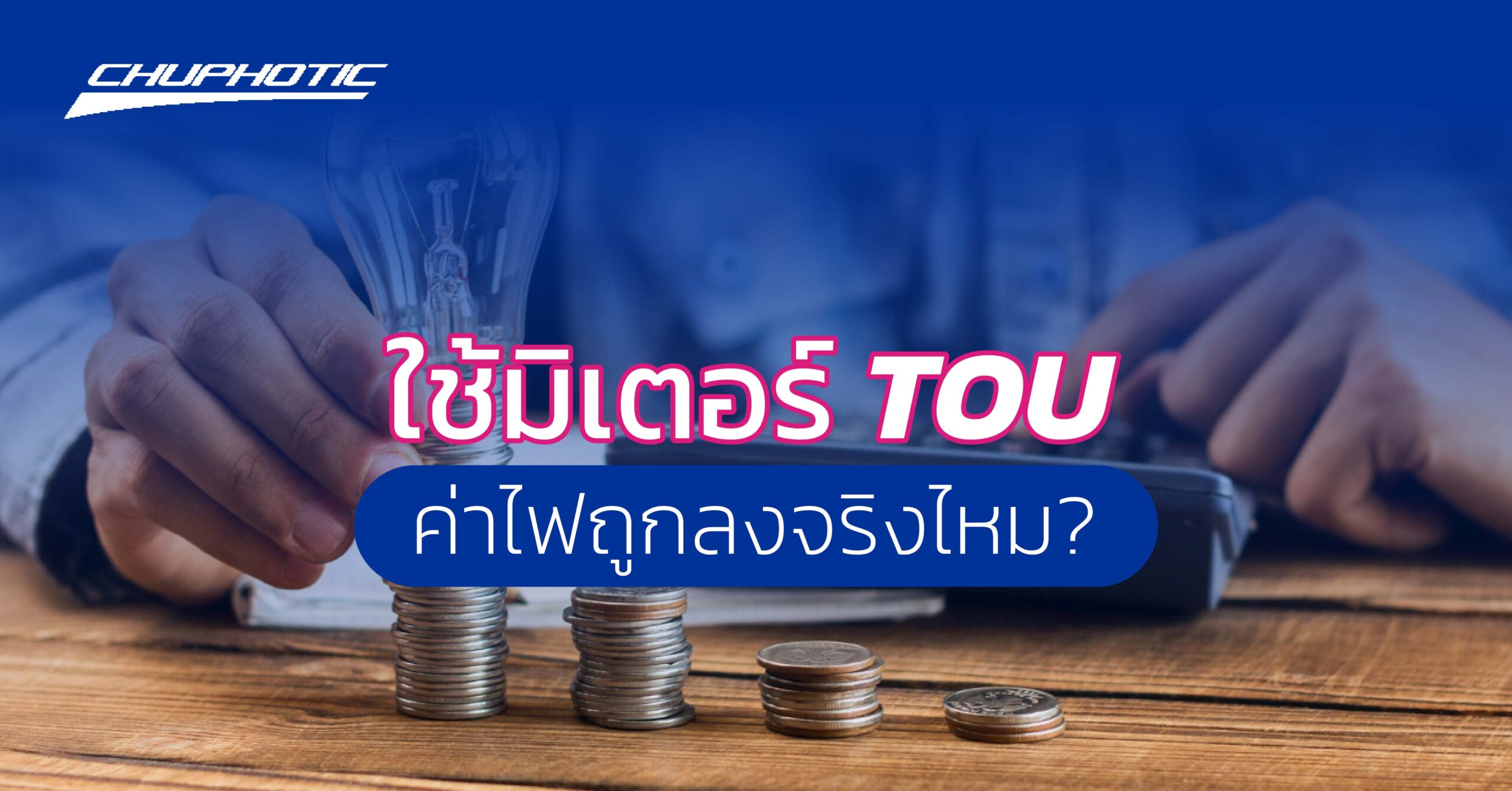 ใช้มิเตอร์ TOU ค่าไฟถูกลงจริงไหม?