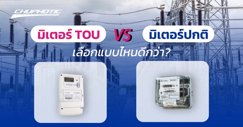 มิเตอร์ TOU VS มิเตอร์ปกติ เลือกแบบไหนดีกว่า?