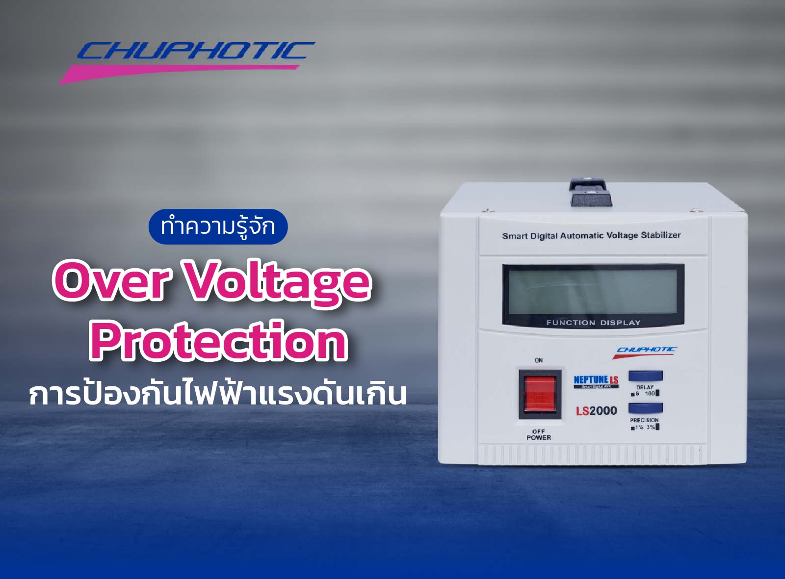 ทำความรู้จัก Over Voltage Protection การป้องกันไฟฟ้าแรงดันเกิน