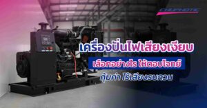 เครื่องปั่นไฟเสียงเงียบ เลือกอย่างไรให้ตอบโจทย์ คุ้มค่า ไร้เสียงรบกวน