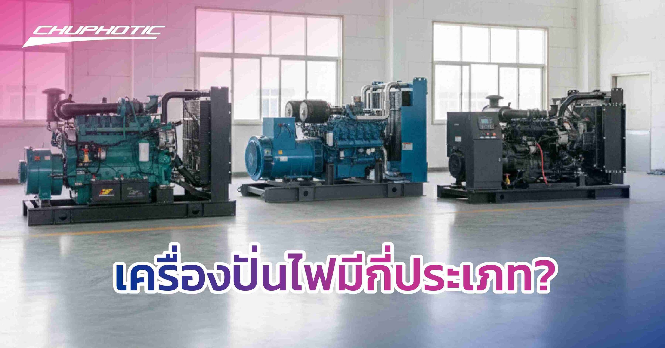 เครื่องปั่นไฟมีกี่ประเภท?