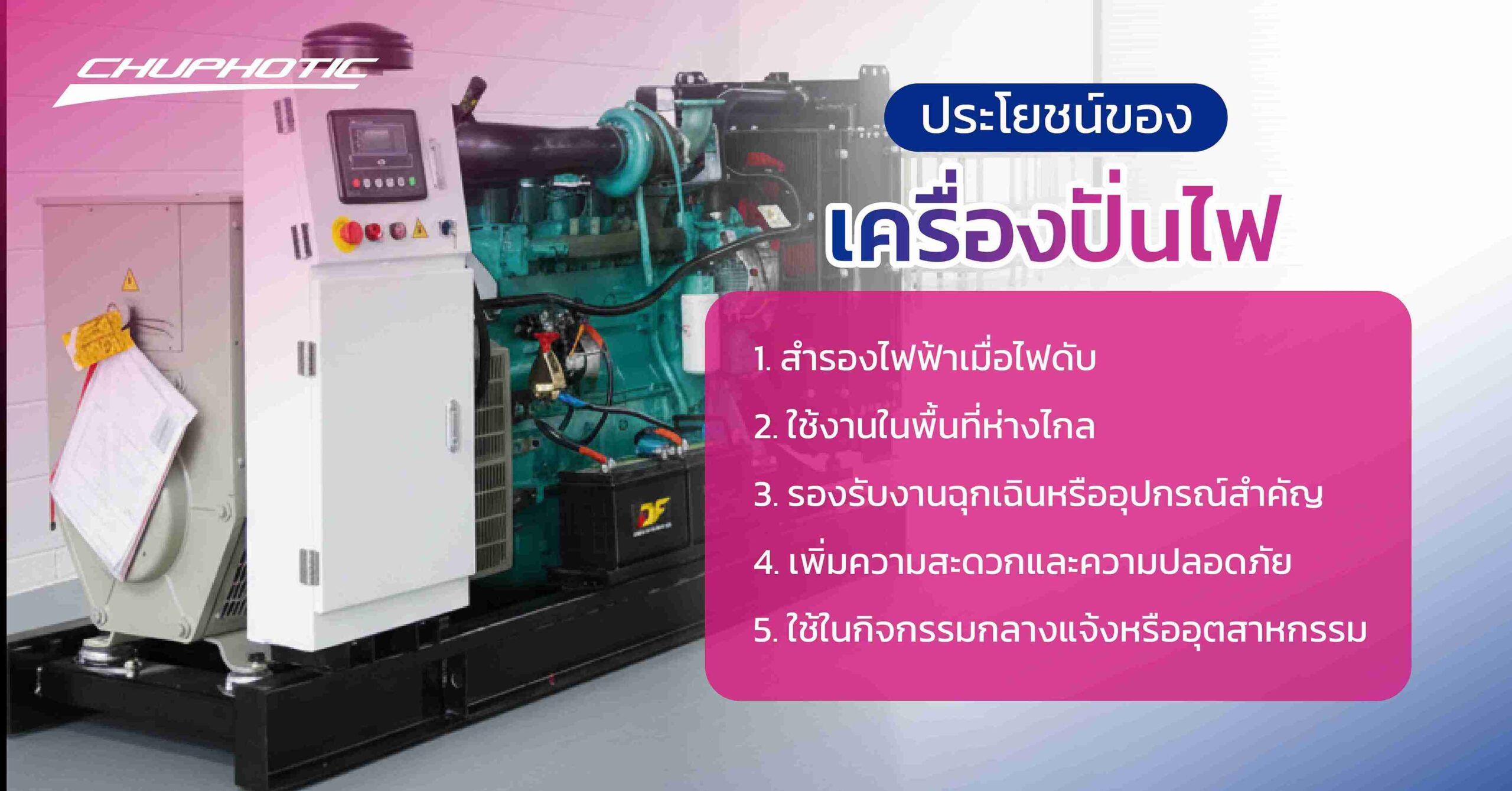 ประโยชน์ของเครื่องปั่นไฟ