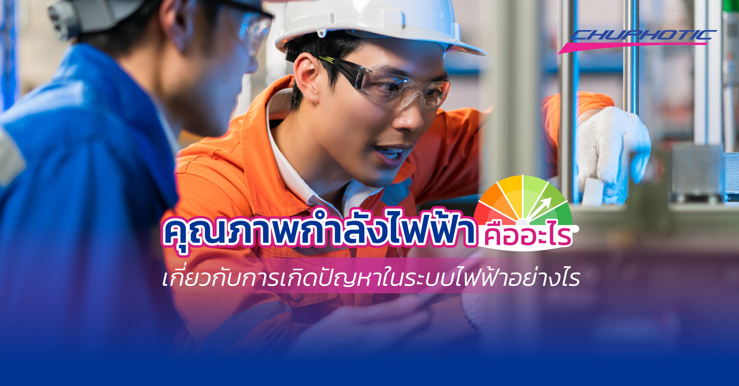 คุณภาพกำลังไฟฟ้าคืออะไร เกี่ยวกับการเกิดปัญหาในระบบไฟฟ้าอย่างไร