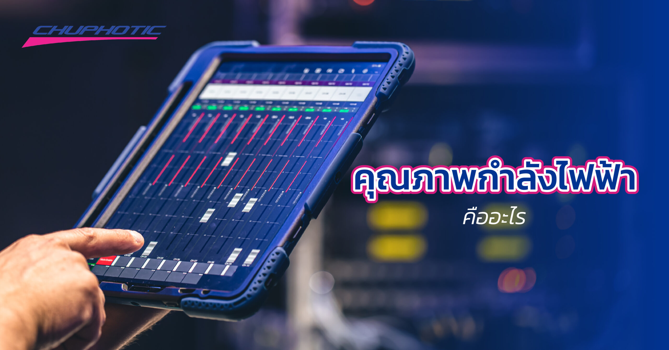 คุณภาพกำลังไฟฟ้า คืออะไร