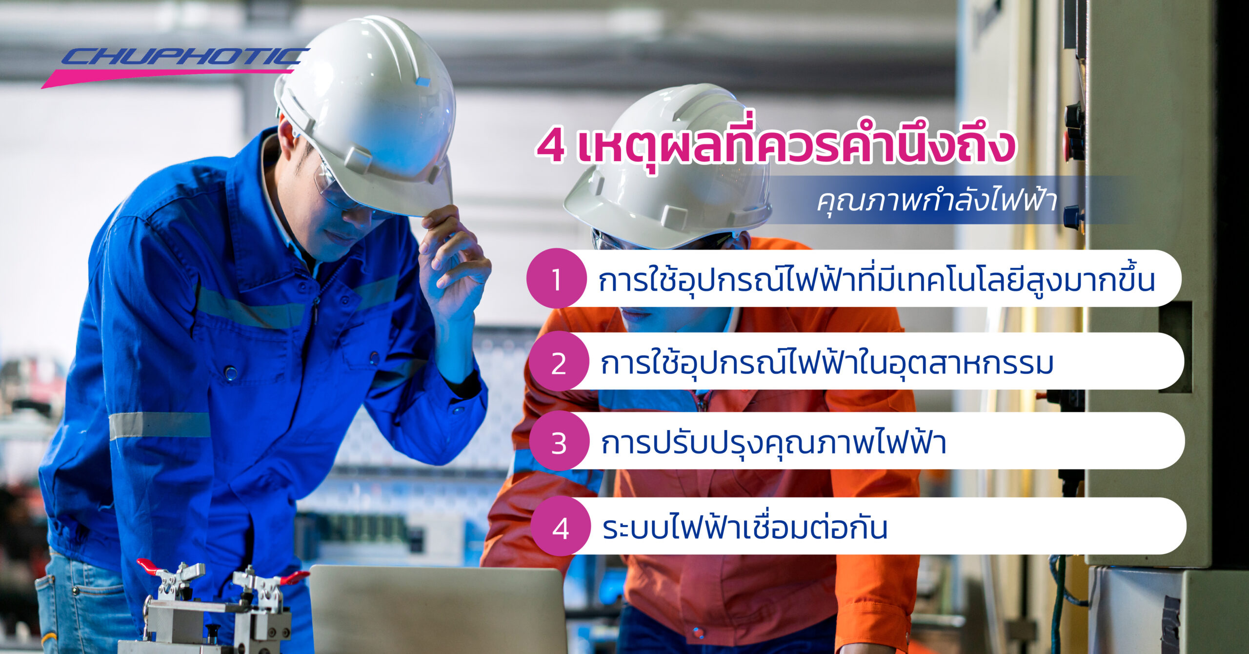 4 เหตุผลที่ควรคำนึงถึงคุณภาพกำลังไฟฟ้า