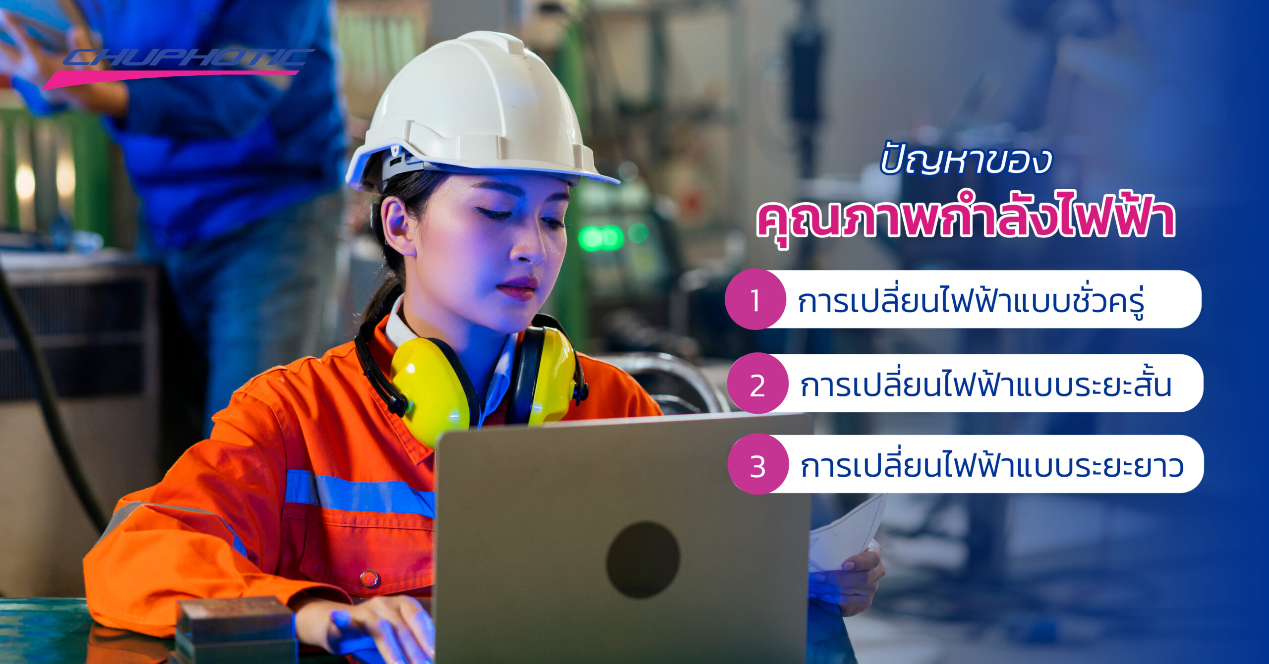 ปัญหาของคุณภาพกำลังไฟฟ้า