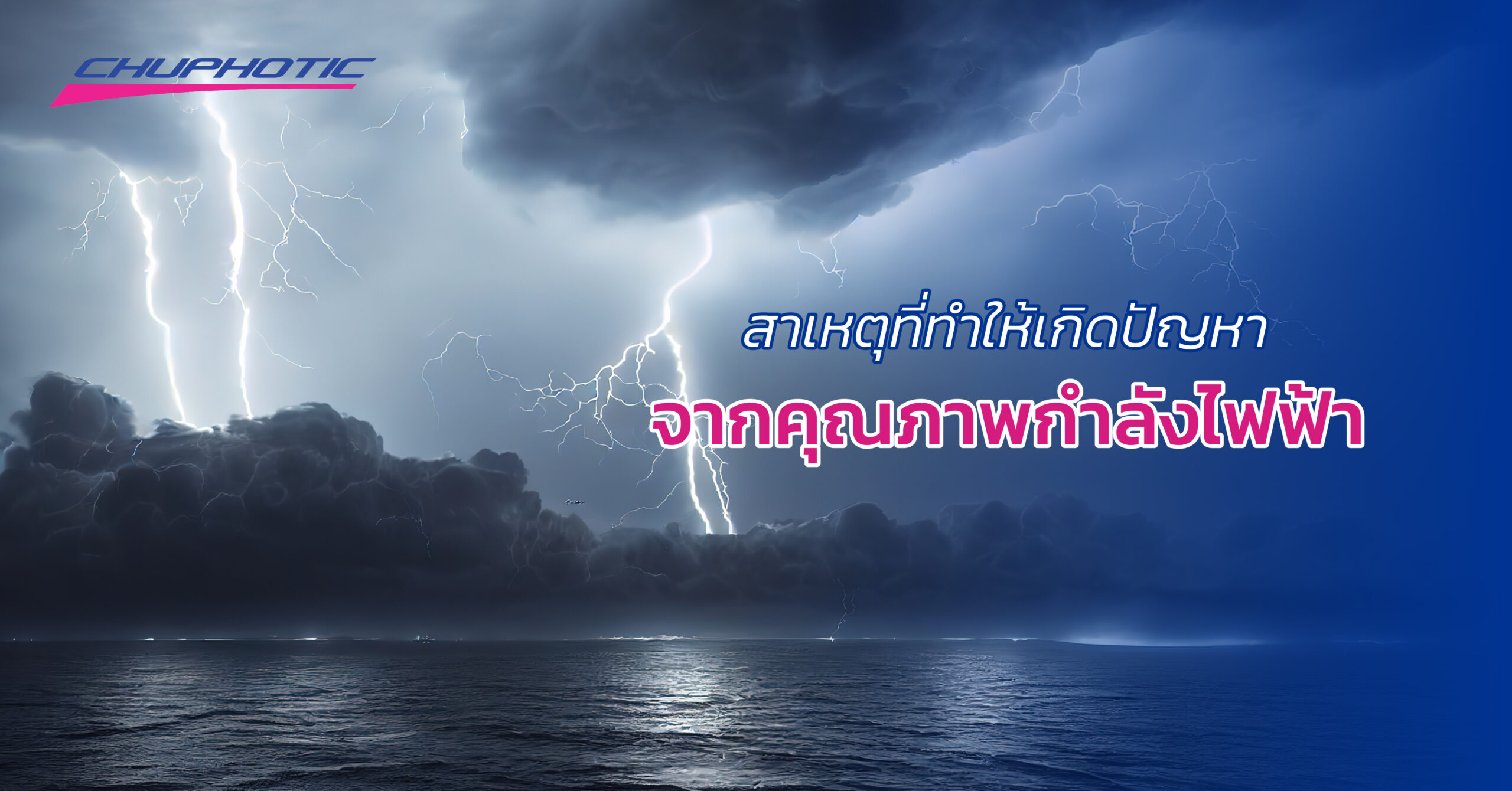 สาเหตุที่ทำให้เกิดปัญหาจากคุณภาพกำลังไฟฟ้า