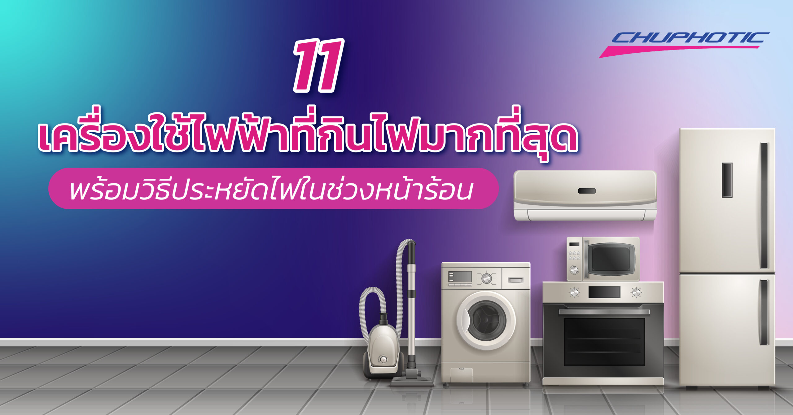 11 เครื่องใช้ไฟฟ้าที่กินไฟมากที่สุด พร้อมวิธีประหยัดไฟในช่วงหน้าร้อน