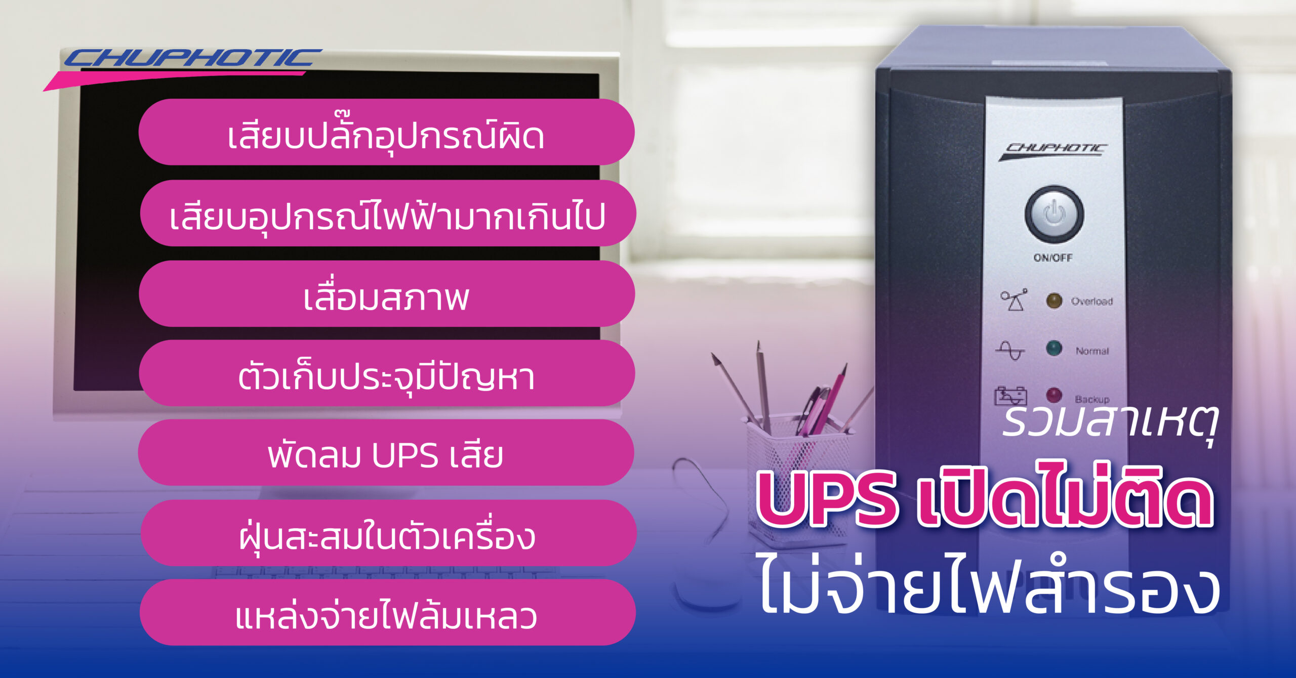 รวมสาเหตุ UPS เปิดไม่ติด ไม่จ่ายไฟสำรอง