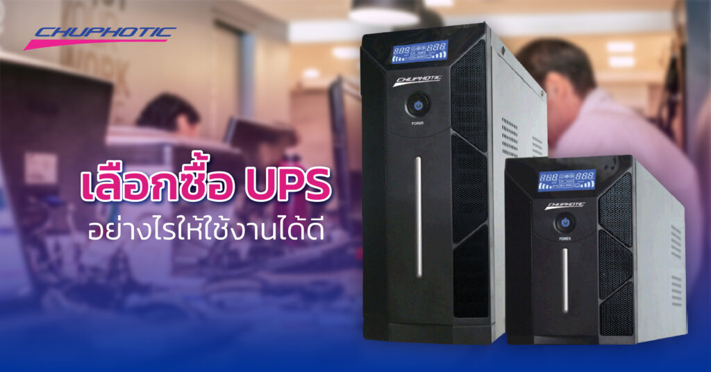เลือกซื้อ UPS อย่างไรให้ใช้งานได้ดี