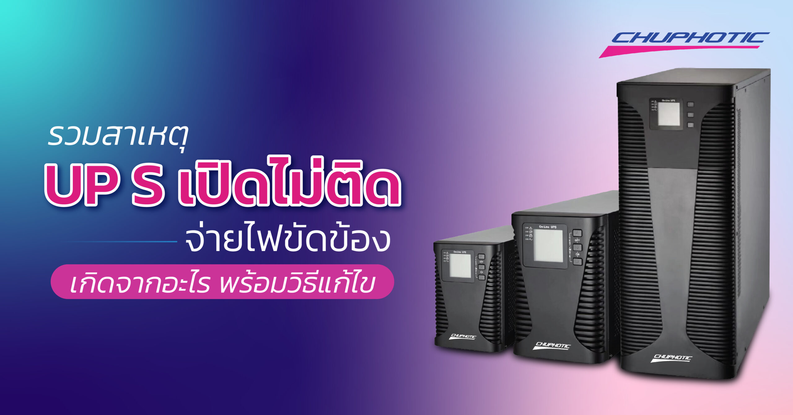 รวมสาเหตุ UPS เปิดไม่ติด จ่ายไฟขัดข้อง เกิดจากอะไร พร้อมวิธีแก้ไข