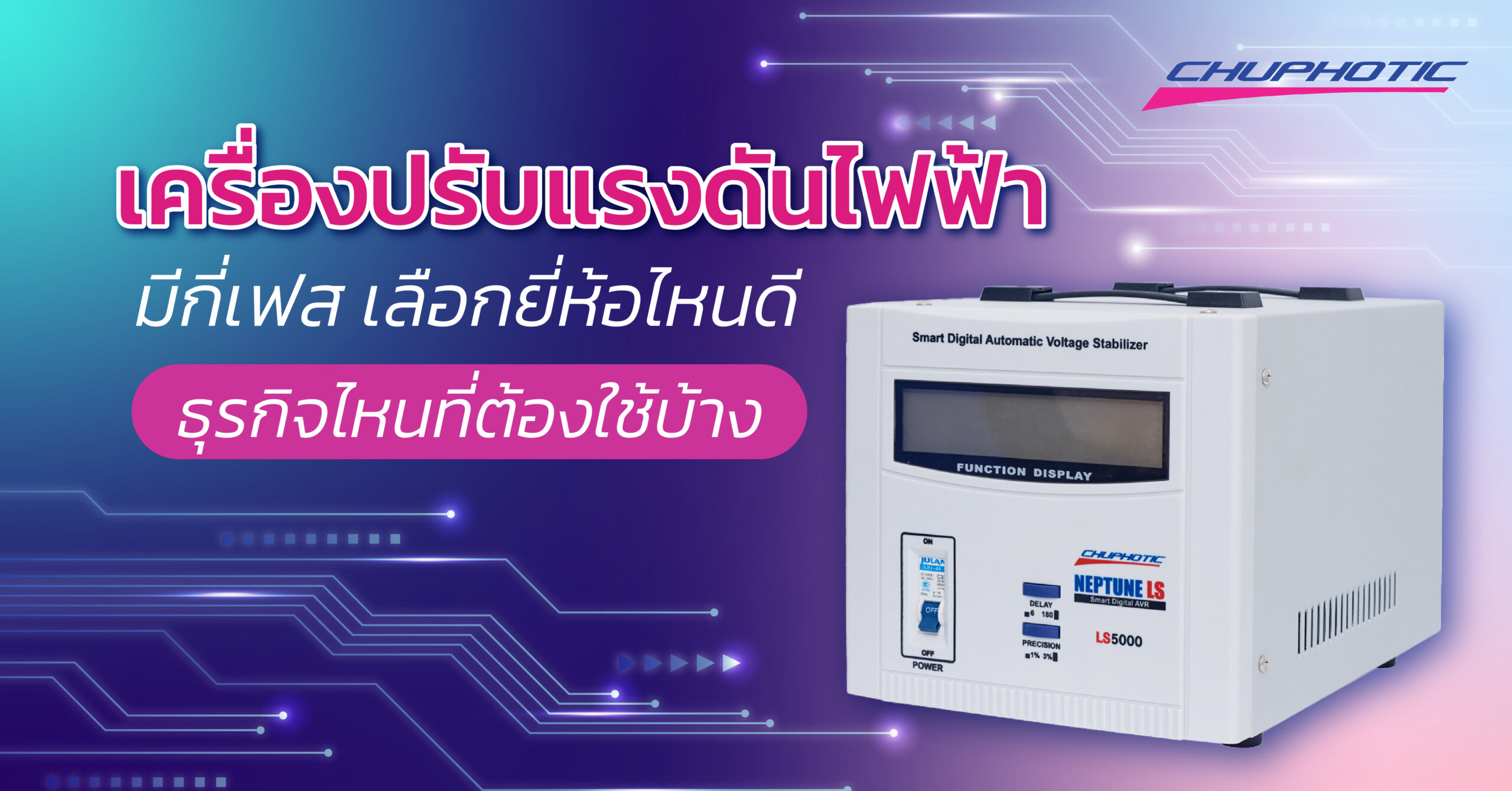 เครื่องปรับแรงดันไฟฟ้ามีกี่เฟส เลือกยี่ห้อไหนดี ธุรกิจไหนที่ต้องใช้บ้าง