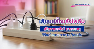 เสียบปลั๊กแล้วไฟดับเกิดจากอะไร? หาสาเหตุ วิธีแก้ และแนวทางป้องกัน