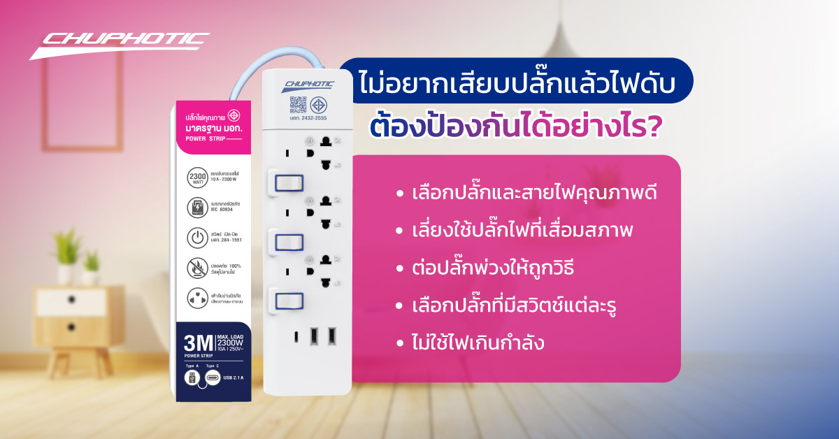 ไม่อยากเสียบปลั๊กแล้วไฟดับ ต้องป้องกันได้อย่างไร?
