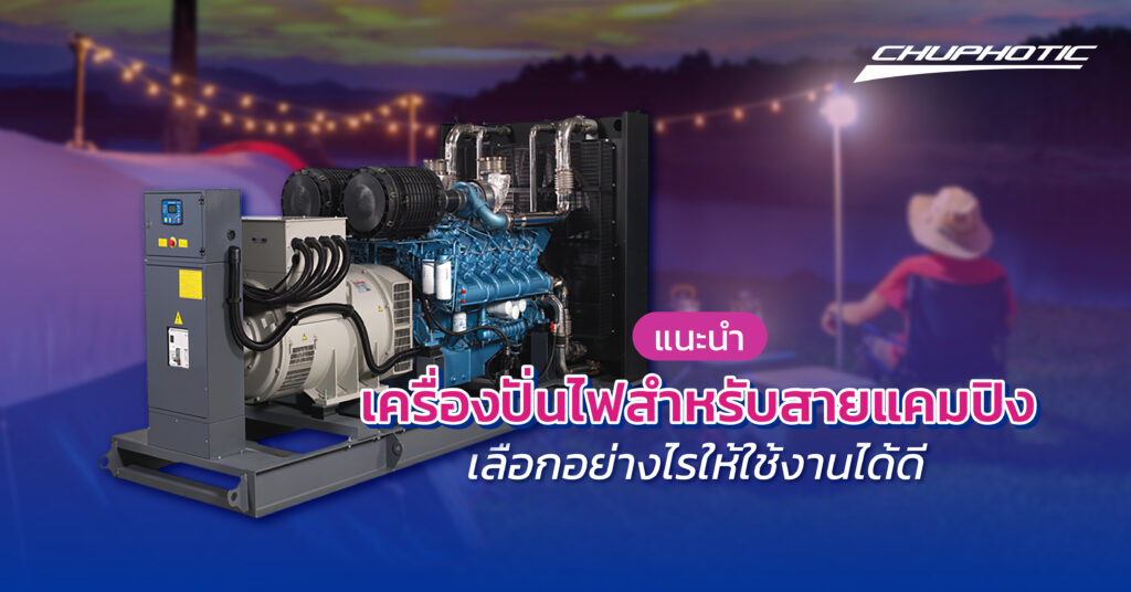 แนะนำเครื่องปั่นไฟสำหรับสายแคมปิง ขนาดเล็กพกพาง่าย เสียงเงียบ
