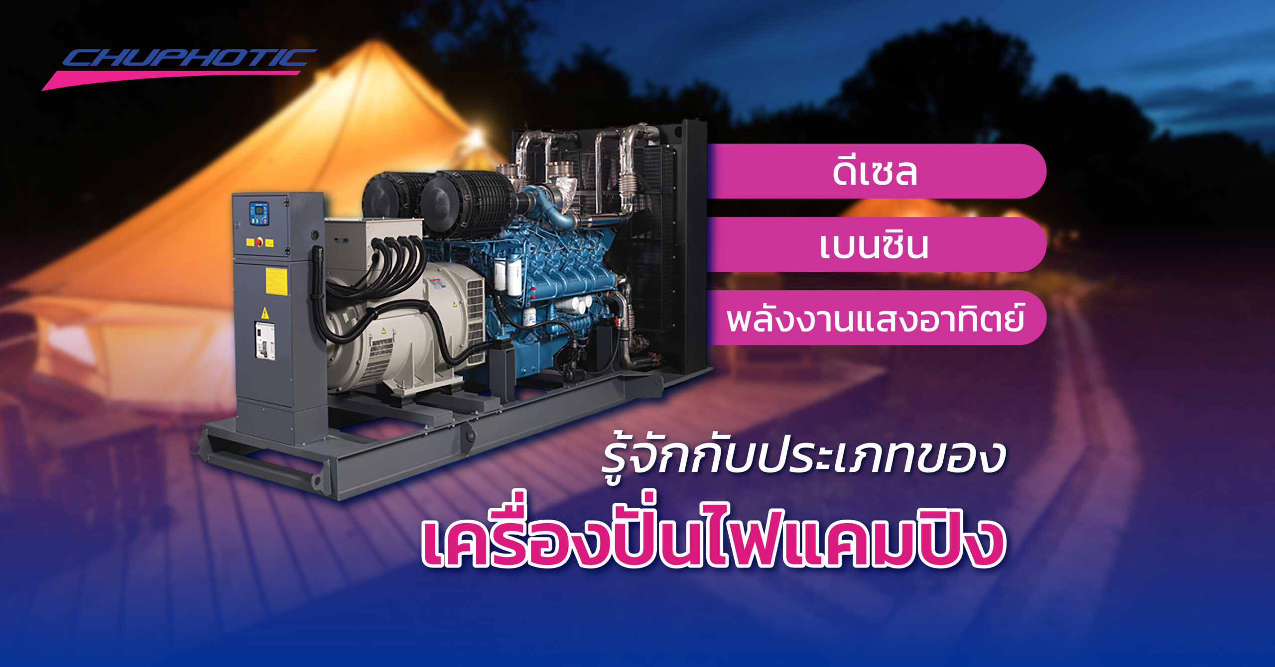 รู้จักกับประเภทของเครื่องปั่นไฟแคมปิง