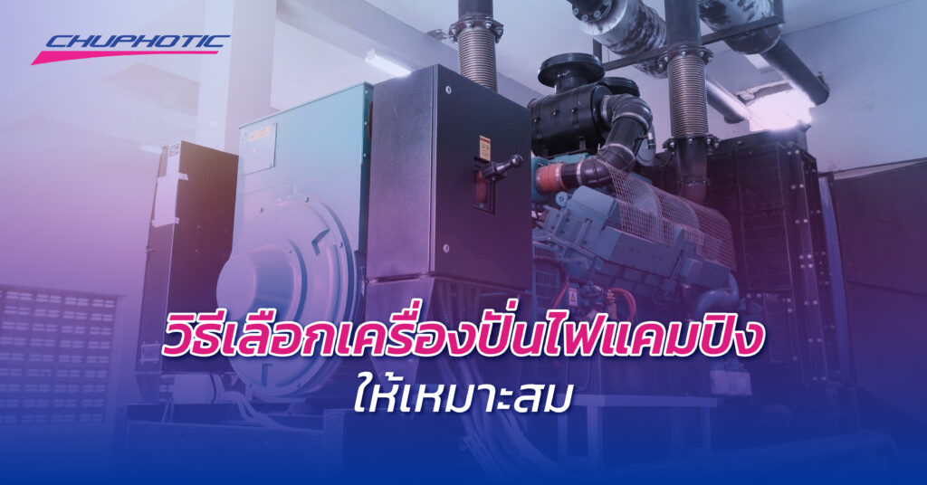 วิธีเลือกเครื่องปั่นไฟแคมปิงให้เหมาะสม