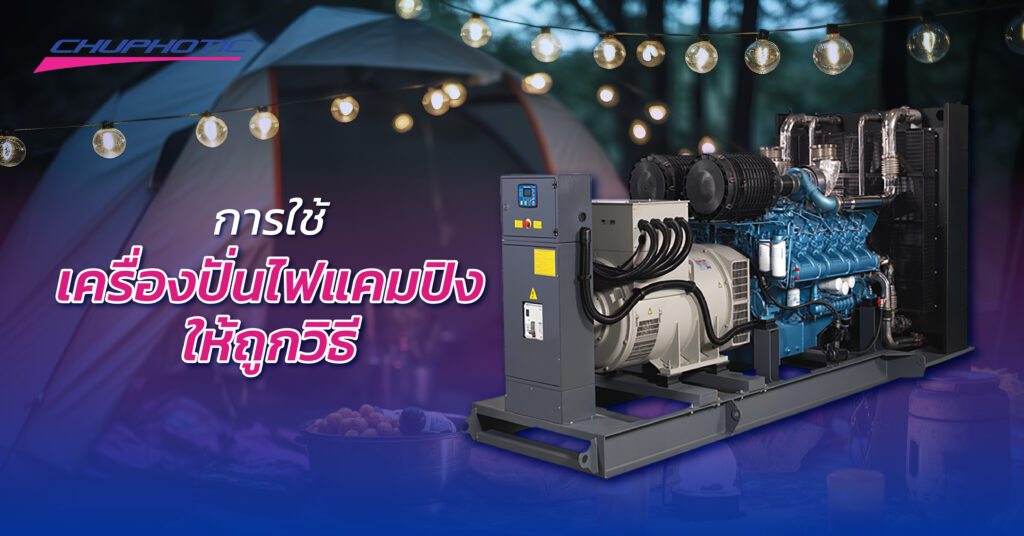การใช้เครื่องปั่นไฟแคมปิงให้ถูกวิธี