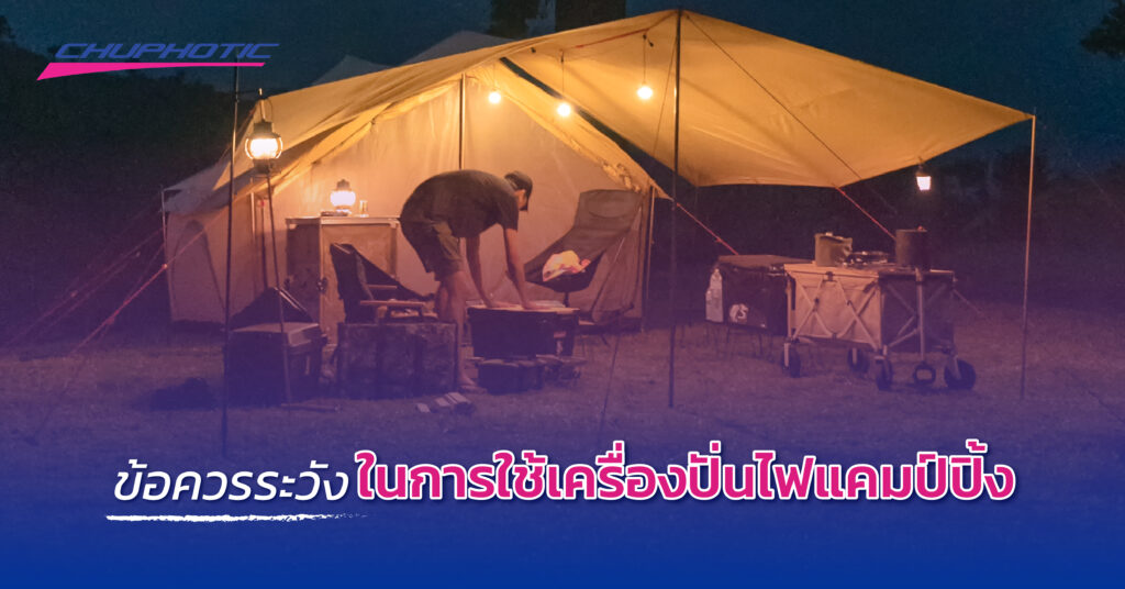 ข้อควรระวังในการใช้เครื่องปั่นไฟแคมป์ปิ้ง